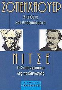 Ο Σοπενχάουερ ως παιδαγωγός. Σκέψεις και αποσπάσματα