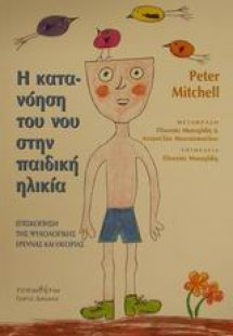 Η κατανόηση του νου στην παιδική ηλικία