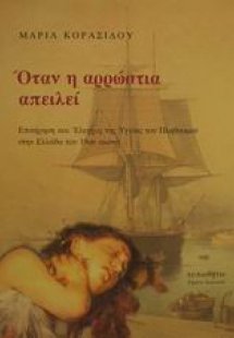 Όταν η αρρώστια απειλεί