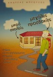 Μικρά σχολεία, μεγάλες προσδοκίες