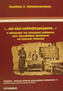 Και ουχί κολλυβογράμματα