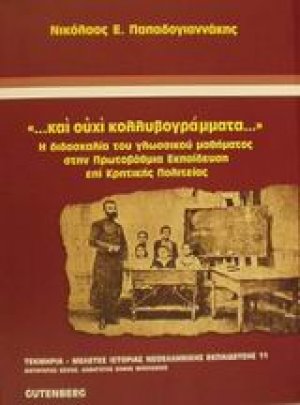 Και ουχί κολλυβογράμματα