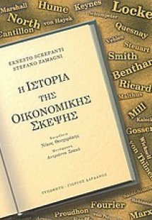Η ιστορία της οικονομικής σκέψης (ΕΠΙΤΟΜΟ)