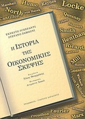 Η ιστορία της οικονομικής σκέψης (ΕΠΙΤΟΜΟ)
