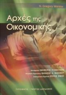 Αρχές της οικονομικής (Β Τόμος)