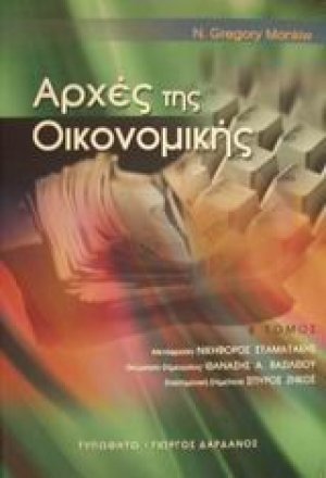 Αρχές της οικονομικής (Β Τόμος)