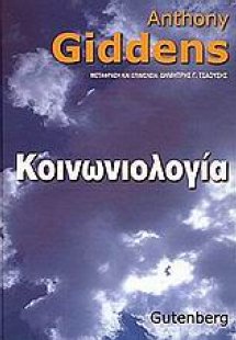 Κοινωνιολογία