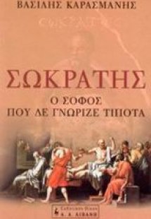 Σωκράτης