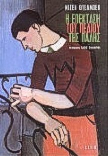 Η επέκταση του πεδίου της πάλης