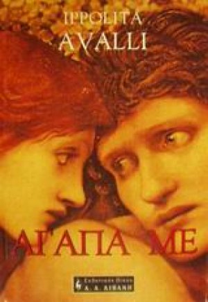 Αγάπα με