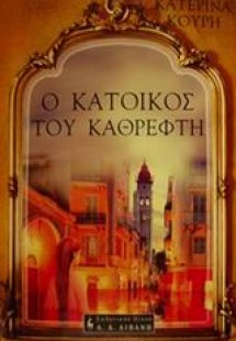 Ο κάτοικος του καθρέφτη