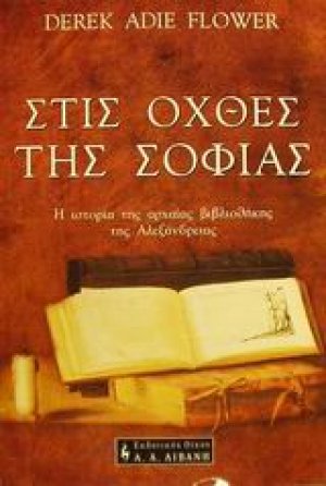 Στις όχθες της σοφίας