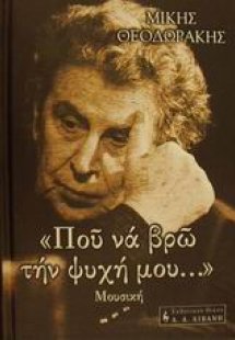 Που να βρω την ψυχή μου...