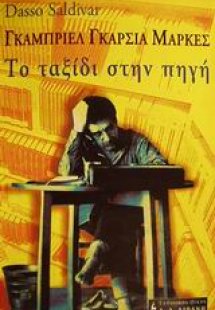 Γκαμπριέλ Γκαρσία Μάρκες το ταξίδι στην πηγή