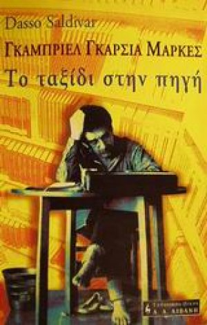 Γκαμπριέλ Γκαρσία Μάρκες το ταξίδι στην πηγή