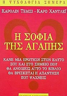 Η σοφία της αγάπης