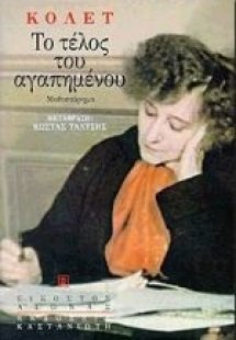 Το τέλος του αγαπημένου