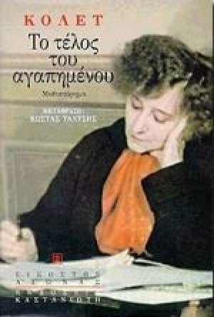 Το τέλος του αγαπημένου