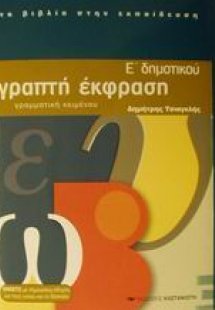 Γραπτή έκφραση Ε΄ δημοτικού