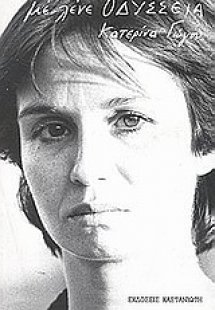 Με λένε Οδύσσεια