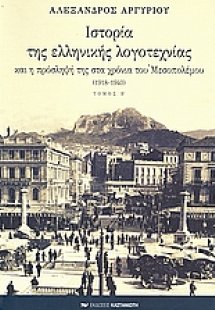Ιστορία της ελληνικής λογοτεχνίας και η πρόσληψή της στ...