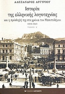 Ιστορία της ελληνικής λογοτεχνίας και η πρόσληψή της στ...