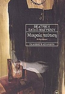 Μοιραία ταύτιση