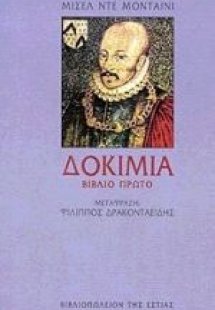 Δοκίμια