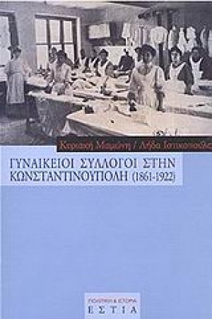 Γυναικείοι σύλλογοι στην Κωνσταντινούπολη 1861-1922