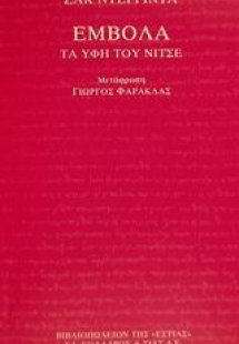 Έμβολα