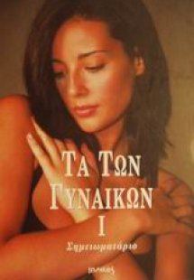 Τα των γυναικών Ι