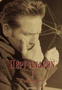 Περί ανδρών Ι