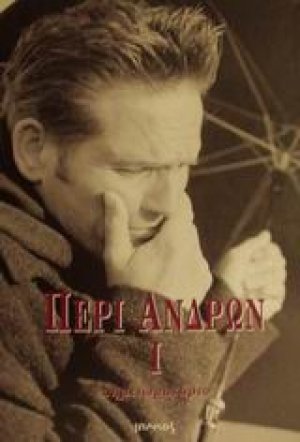 Περί ανδρών Ι