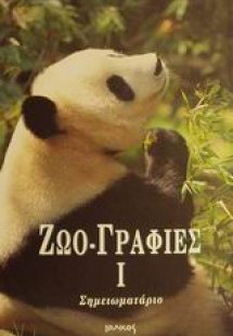 Ζωο-γραφιές Ι