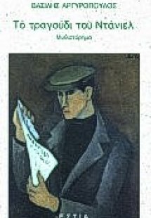 Το τραγούδι του Ντάνιελ