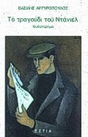 Το τραγούδι του Ντάνιελ