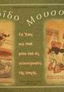 Κορόιδο Μουσολίνι