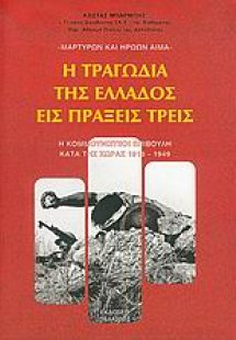 Η τραγωδία της Ελλάδος εις πράξεις τρεις