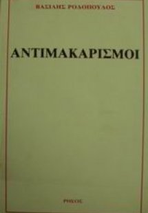 Αντιμακαρισμοί