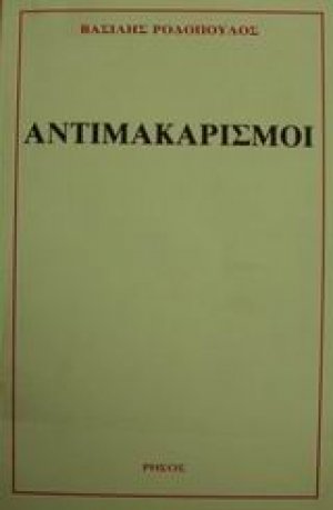 Αντιμακαρισμοί