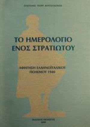 Το ημερολόγιο ενός στρατιώτου