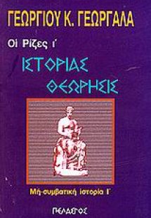 Ιστορίας θεώρησις