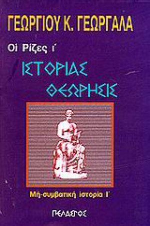 Ιστορίας θεώρησις