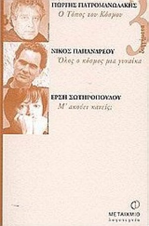 Ο τόπος του κόσμου. Όλος ο κόσμος μια γυναίκα. Μ' ακούει κανείς;