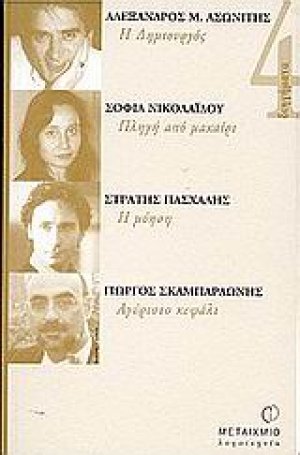 Η δημιουργός. Πληγή από μαχαίρι. Η μύηση. Αγύριστο κεφάλι