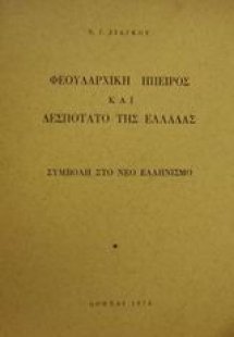 Φεουδαρχική Ήπειρος και δεσποτάτο της Ελλάδας