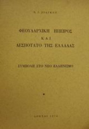Φεουδαρχική Ήπειρος και δεσποτάτο της Ελλάδας