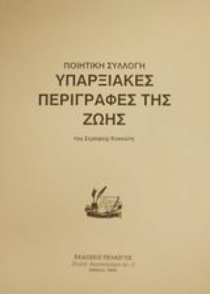 Υπαρξιακές περιγραφές της ζωής