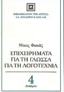 Επιχειρήματα για τη γλώσσα, για τη λογοτεχνία