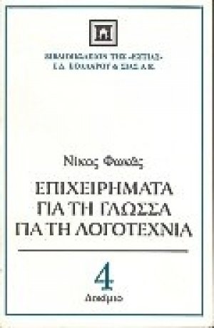 Επιχειρήματα για τη γλώσσα, για τη λογοτεχνία
